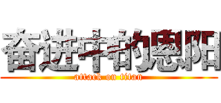 奋进中的恩阳 (attack on titan)