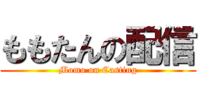 ももたんの配信 (Momo on Casting)