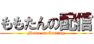 ももたんの配信 (Momo on Casting)