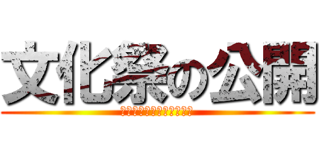 文化祭の公開 (～附属を知ってもらおう～)