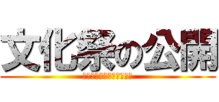 文化祭の公開 (～附属を知ってもらおう～)