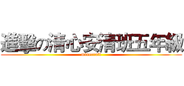進擊の清心安清班五年級 (minecraft)