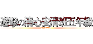 進擊の清心安清班五年級 (minecraft)