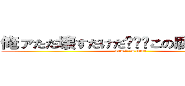 俺ァただ壊すだけだ•••この腐った世界を (attack on titan)