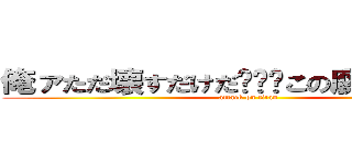 俺ァただ壊すだけだ•••この腐った世界を (attack on titan)