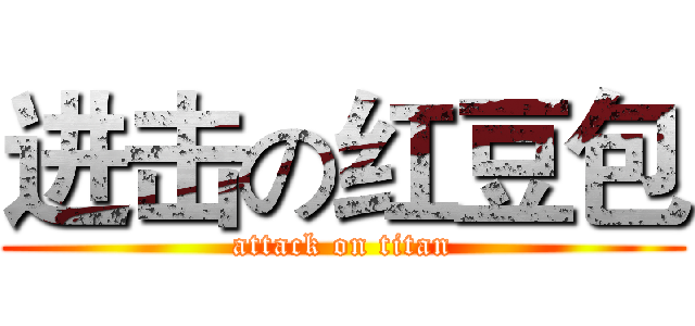 进击の红豆包 (attack on titan)