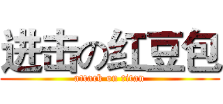 进击の红豆包 (attack on titan)