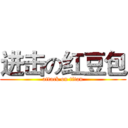 进击の红豆包 (attack on titan)