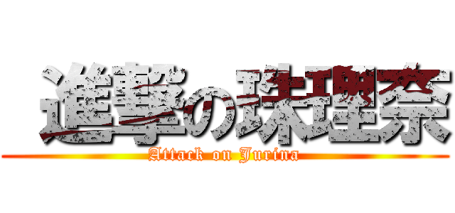  進撃の珠理奈 (Attack on Jurina)