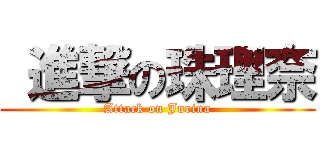  進撃の珠理奈 (Attack on Jurina)
