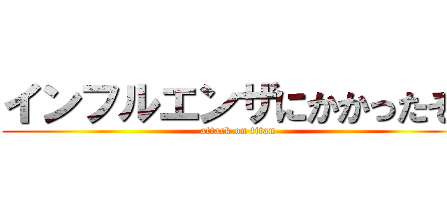 インフルエンザにかかったぞ😨 (attack on titan)