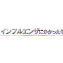 インフルエンザにかかったぞ😨 (attack on titan)