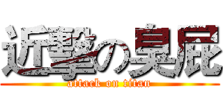 近擊の臭屁 (attack on titan)