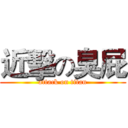 近擊の臭屁 (attack on titan)