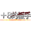 ＋８的板手 (it is +8Wrench)