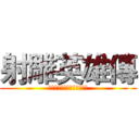 射雕英雄傳 (金庸「射鵰三部曲」之第一部)