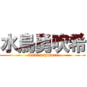 水鳥勇吹希 (ibuki mizutori)