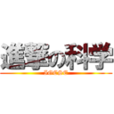 進撃の科学 (IGCSE)