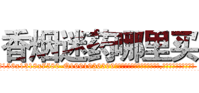香烟迷药哪里买 (香烟迷药哪里买【电.话156x1318x7580-Q1991936399鑫宏药业】我们做的是长期生意,靠的是老客户长期支持
参考消息网2月20日报道 韩媒称，“剩女多、离婚率高的城市，房价一定会上涨。”这是中国经济学家金岩石2016年12月参加在上海举行的房地产相关论坛时说的话。
)
