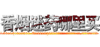 香烟迷药哪里买 (香烟迷药哪里买【电.话156x1318x7580-Q1991936399鑫宏药业】我们做的是长期生意,靠的是老客户长期支持
参考消息网2月20日报道 韩媒称，“剩女多、离婚率高的城市，房价一定会上涨。”这是中国经济学家金岩石2016年12月参加在上海举行的房地产相关论坛时说的话。
)