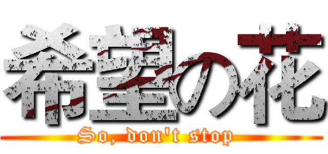 希望の花 (So, don't stop )