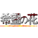 希望の花 (So, don't stop )