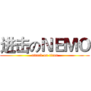 进击のＮＥＭＯ (attack on titan)