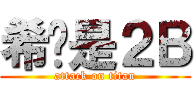 希罗是２Ｂ (attack on titan)