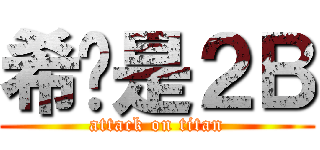 希罗是２Ｂ (attack on titan)