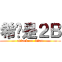 希罗是２Ｂ (attack on titan)