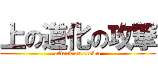 上の道化の攻撃 (attack on clown)