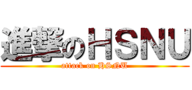 進撃のＨＳＮＵ (attack on HSNU)