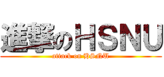 進撃のＨＳＮＵ (attack on HSNU)