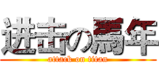 进击の馬年 (attack on titan)