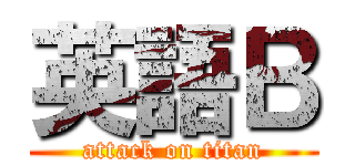 英語Ｂ (attack on titan)