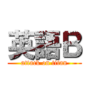 英語Ｂ (attack on titan)
