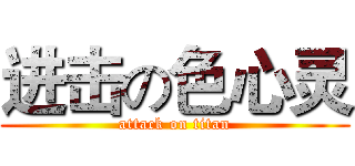 进击の色心灵 (attack on titan)