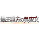 操王雅方の吳宏文 (attack on titan)