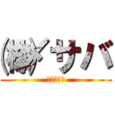 ㈱〆サバ (おいしーよ)