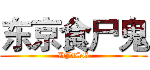 东京食尸鬼 (DJsSG)