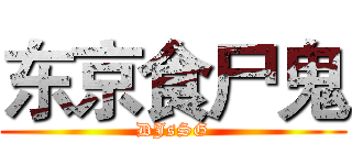东京食尸鬼 (DJsSG)