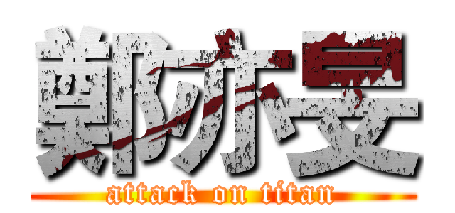 鄭亦旻 (attack on titan)