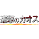 進撃のカオス (空気を壊すな！！)
