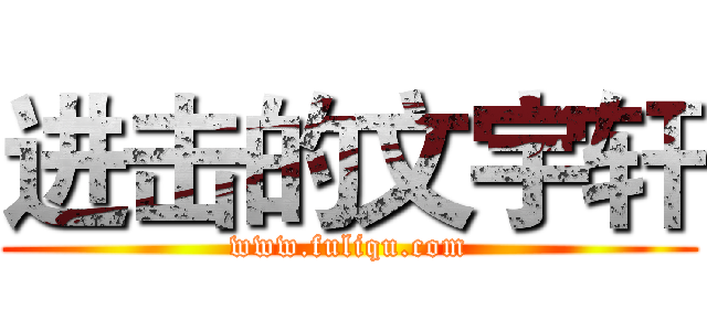 进击的文宇轩 (www.fuliqu.com)