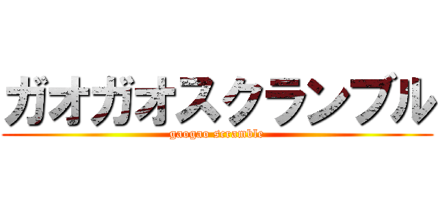 ガオガオスクランブル (gaogao scramble)