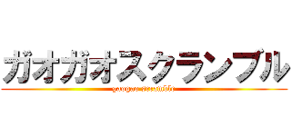 ガオガオスクランブル (gaogao scramble)