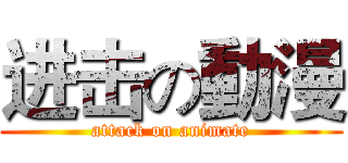 进击の動漫 (attack on animate)