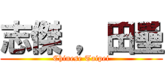 志傑 ，田壘 (Chinese Taipei)
