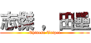 志傑 ，田壘 (Chinese Taipei)