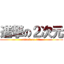 進撃の２次元 (attack on 2次元)